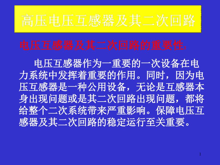 电压互感器及二次回路讲解2_第1页