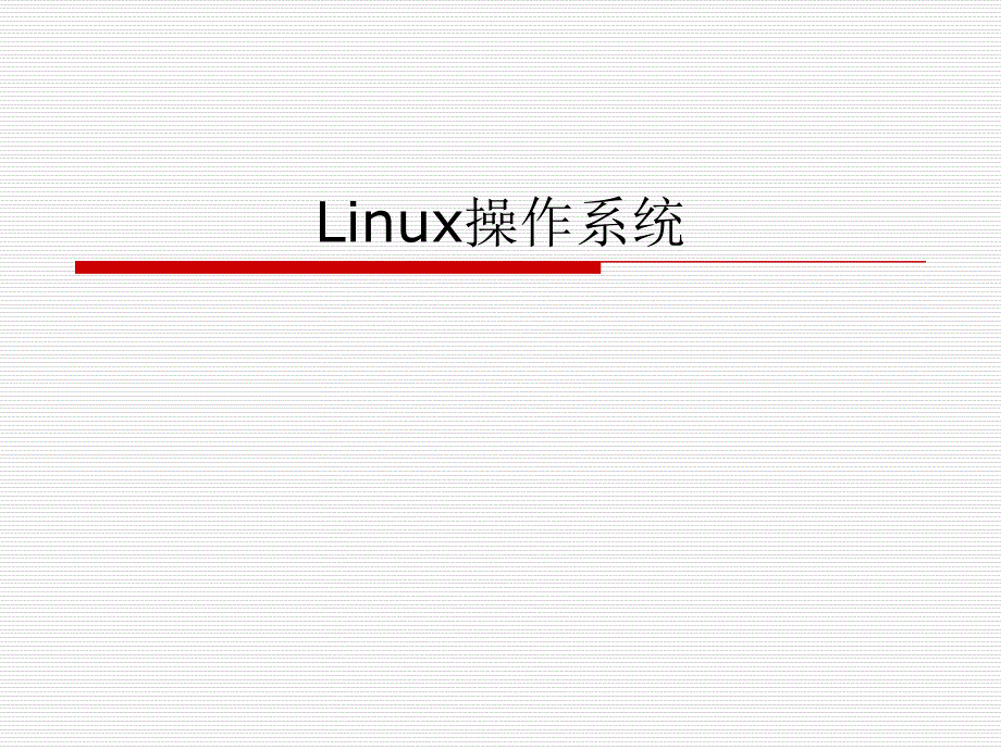 《Linux 标准学习教程》课件第1讲 Linux概况及安装V2.1_第1页