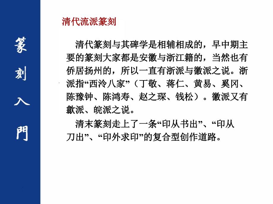 8清代流派篆刻汇总课件_第1页