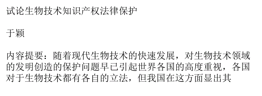 试论生物技术知识产权法律保护课件_第1页