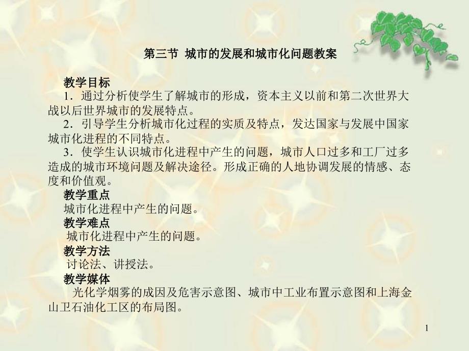 第三节城市的发展和城市化问题教案教学目标1通过分_第1页