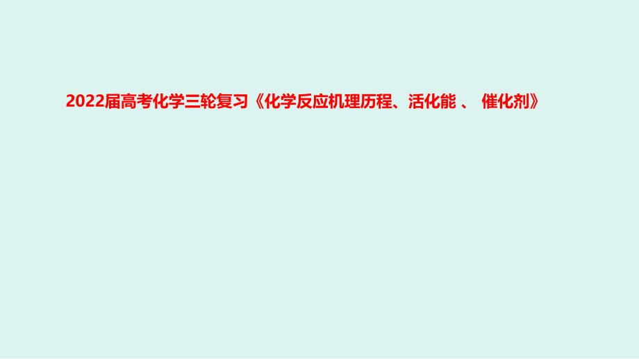 2022届高考化学三轮复习《化学反应机理历程、活化能 、 催化剂》_第1页