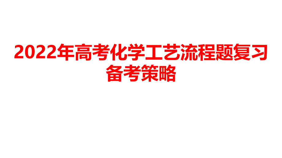 2022年高考化学工艺流程题复习策略_第1页