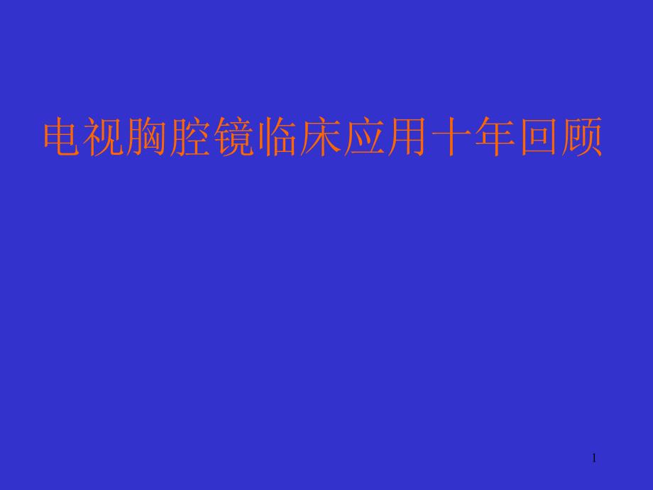 电视胸腔镜临床应用十年回顾_第1页