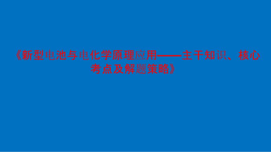 2022高考化学复习微专题《新型电池与电化学原理应用——主干知识、核心》_第1页