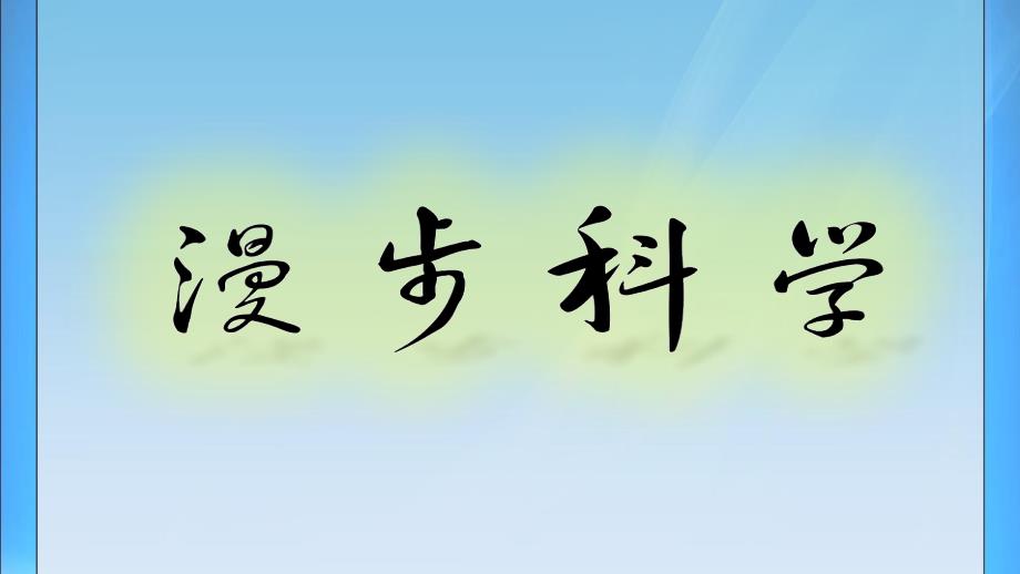 四年级上册科学课件-2.5 溶解的快与慢-溶解方糖｜教科版(共9张PPT)_第1页