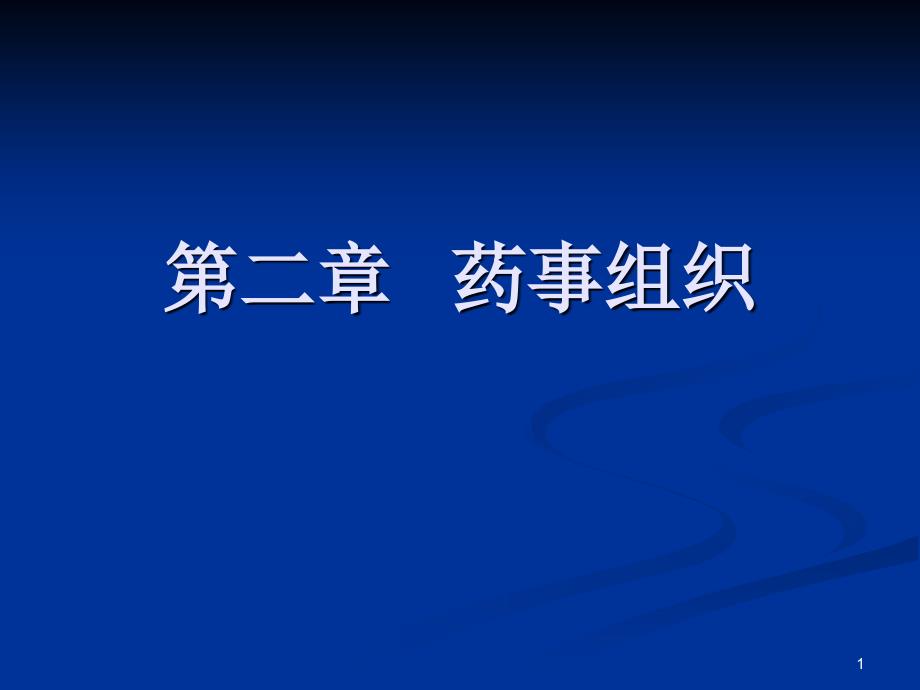 10、药事组织_第1页