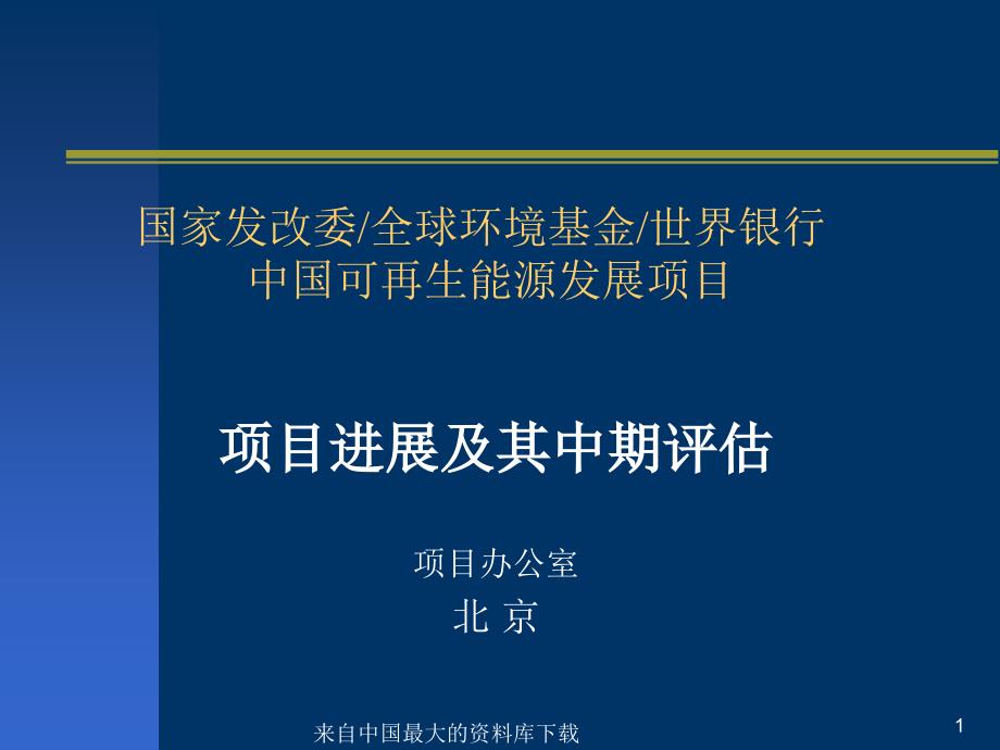 中国可再生能源发展项目项目进展及其中期评估(ppt 15页)_第1页