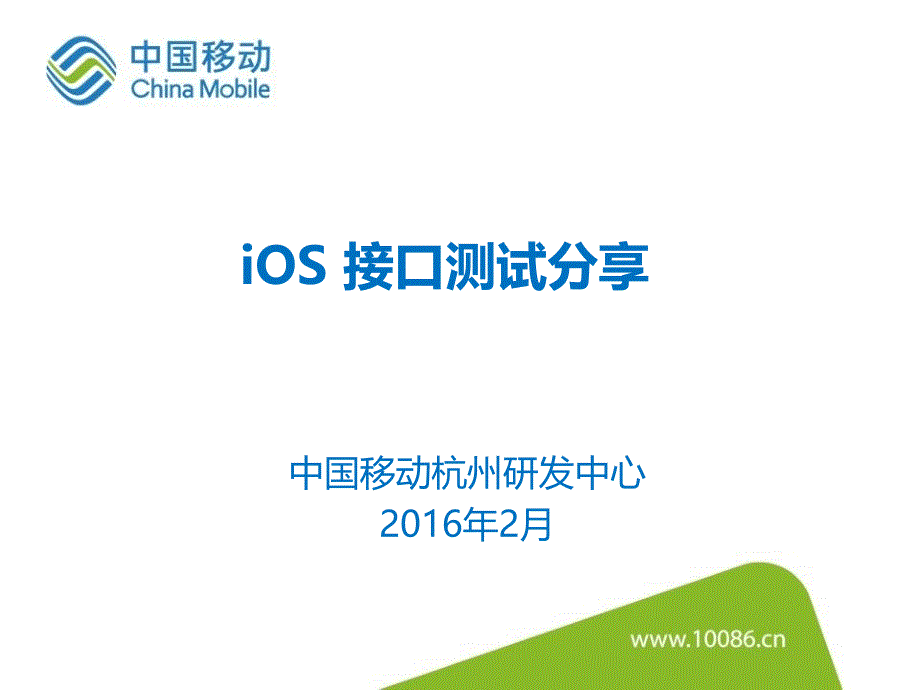 iOS接口测试分享课件_第1页