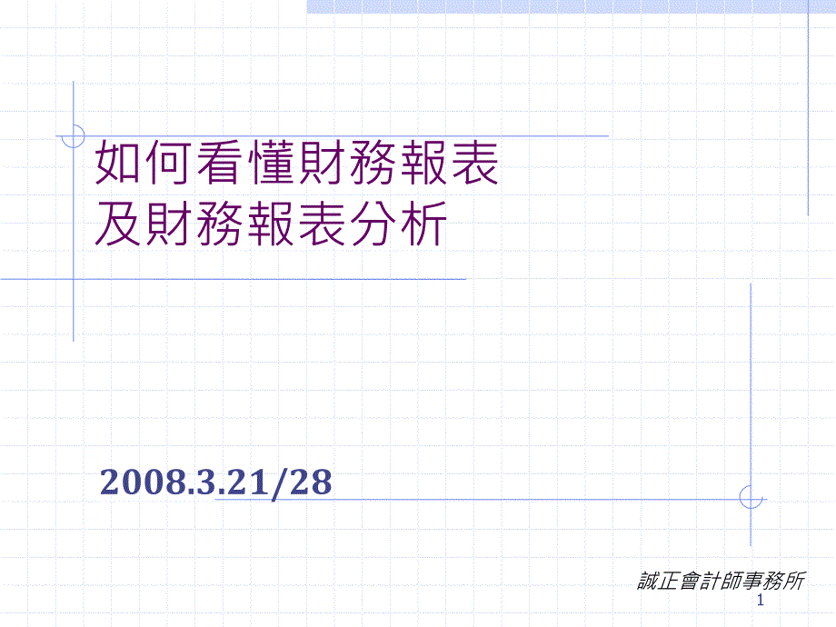 05如何看懂财务报表_第1页