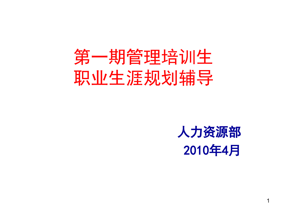 营销人员职业生涯规划_第1页