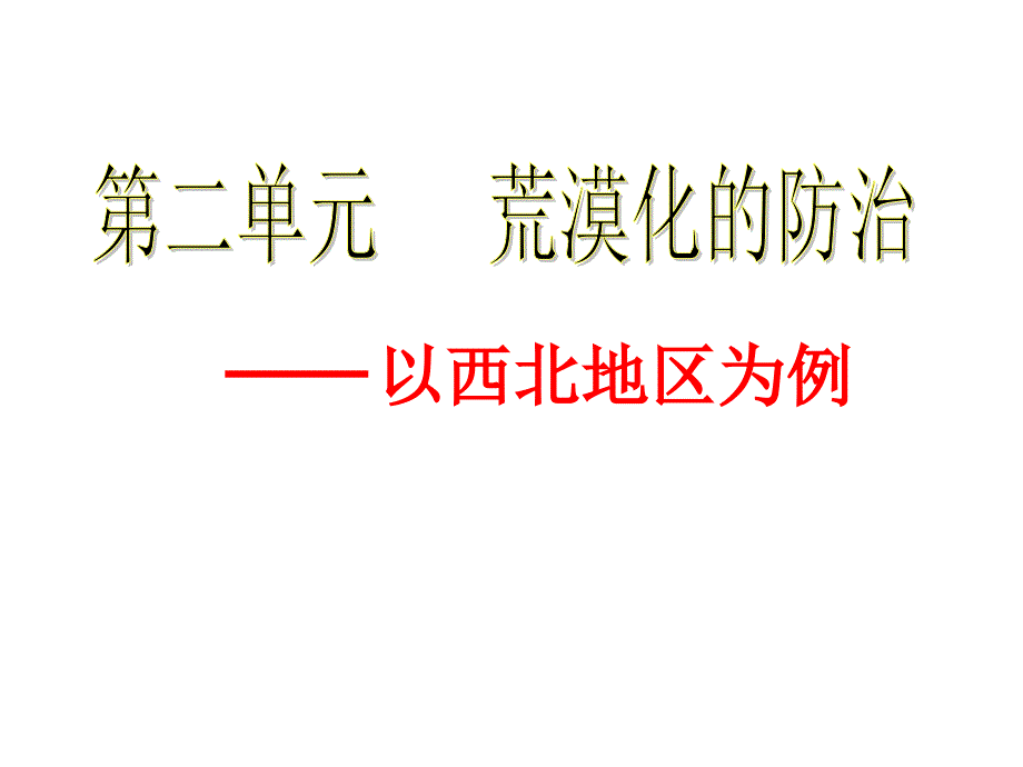 西北地区土地荒漠化的地理背景课件_第1页