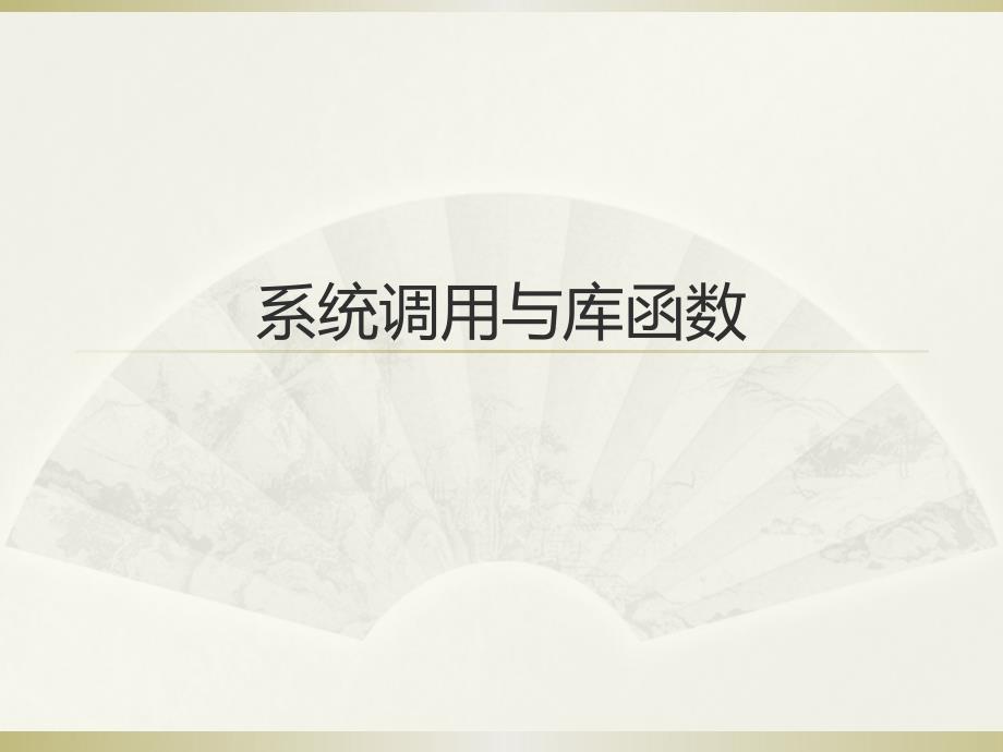 《liunx操作系统》课件21系统调用与库函数_第1页