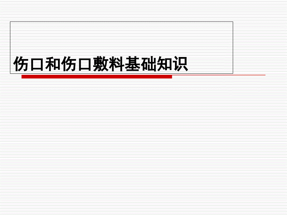 伤口和伤口敷料基础知识课件_第1页