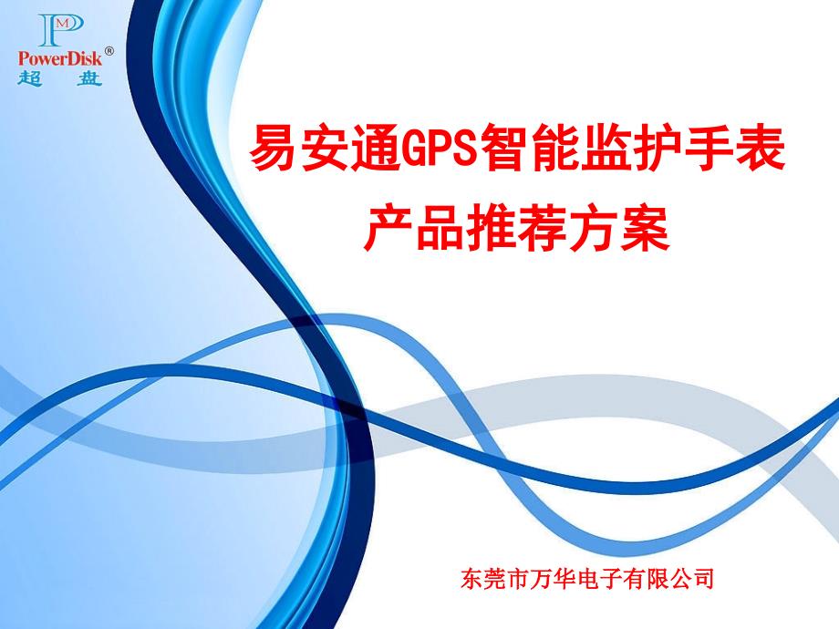 万华易安通GPS手表产品推介方案(礼品公司)_第1页