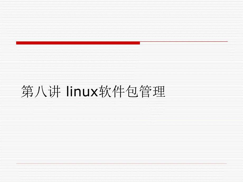 《Linux 标准学习教程》课件第8讲 rmp软件包_第1页