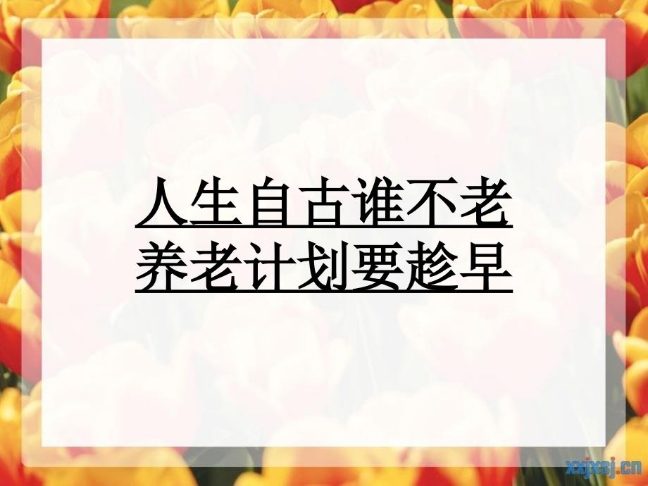 【保险培训】课件人生自古谁不老_第1页