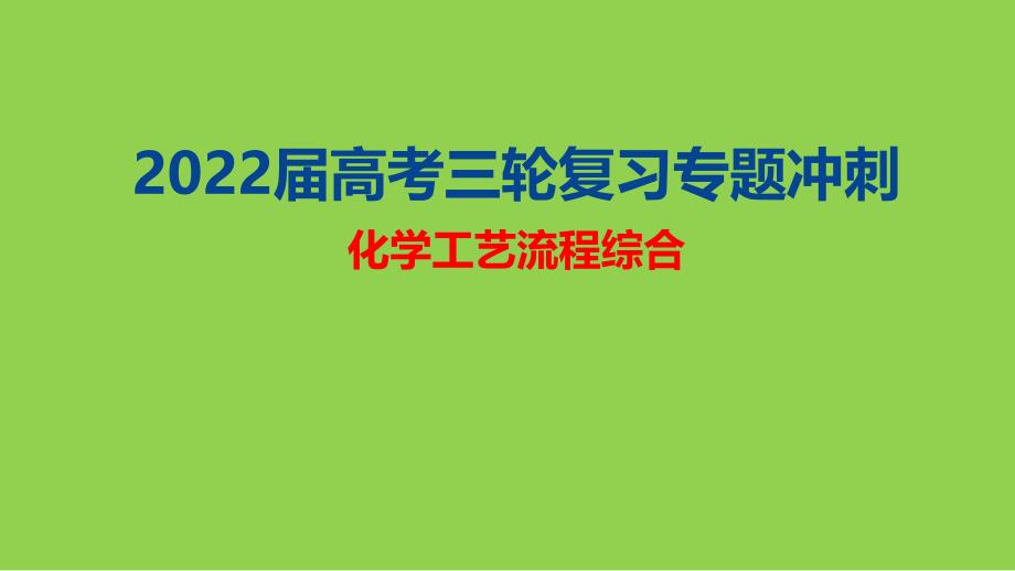 2022届高考三轮复习专题《化学工艺流程综合》_第1页