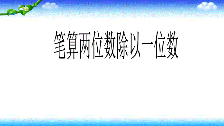 三年级上册数学课件-4.2两位数除一位数：两位数除一位数 ▎冀教版（2014秋）(共33张PPT)_第1页