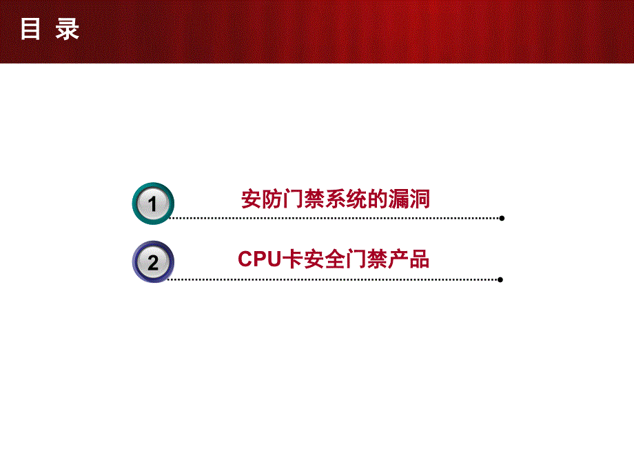 CPU门禁系统讲解课件_第1页