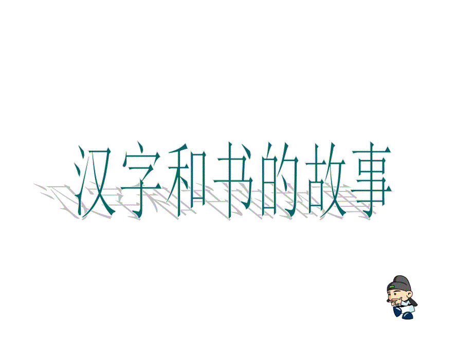 9汉字和书的故事-第一课时课件_第1页