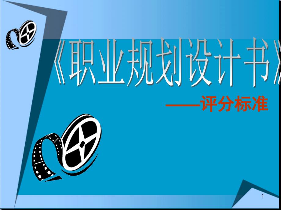 第九讲大学生职业生涯规划书评分标准作业_第1页