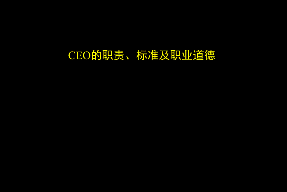 职业经理人经典实用课件：CEO的职责、标准及职业道德(权威经典讲义课件_第1页