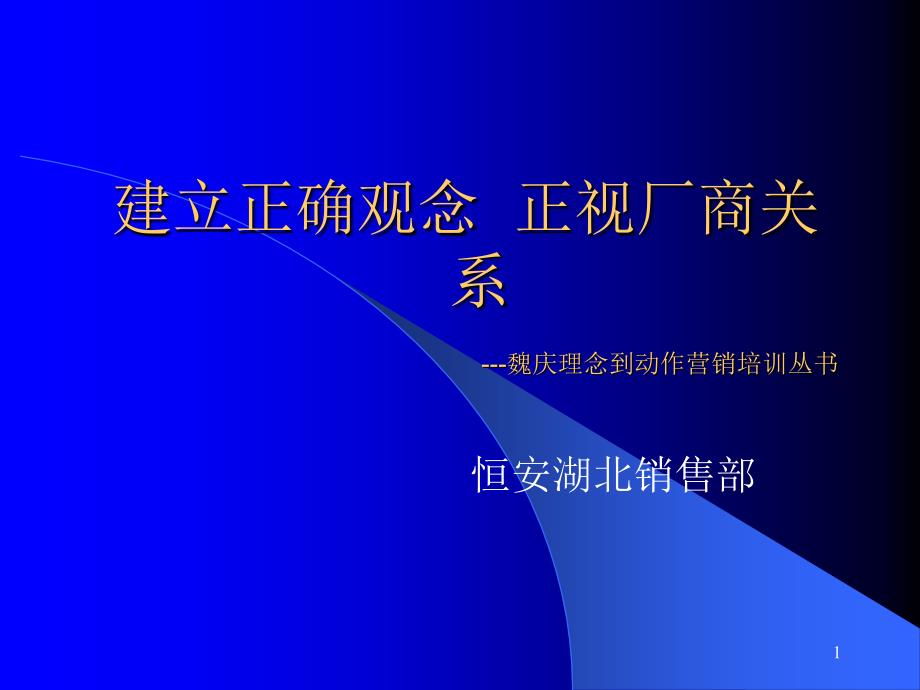 经销商管理端正观念_第1页