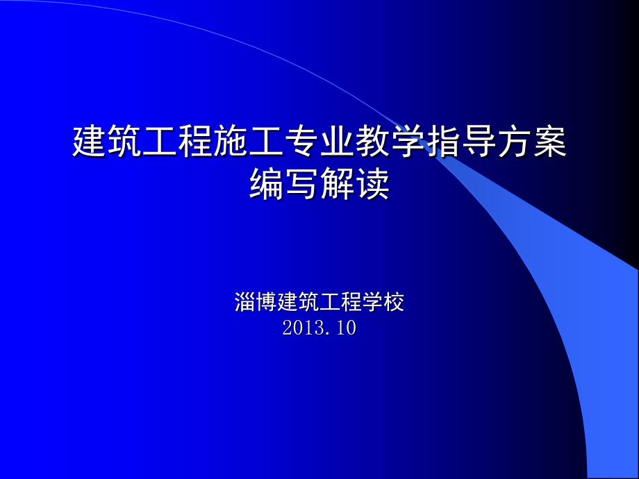 专业指导方案建设_第1页