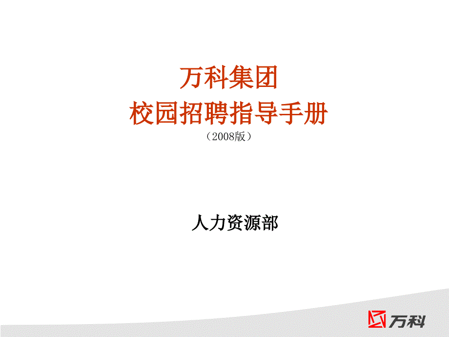 万科集团校园招聘指导手册-最新版课件_第1页