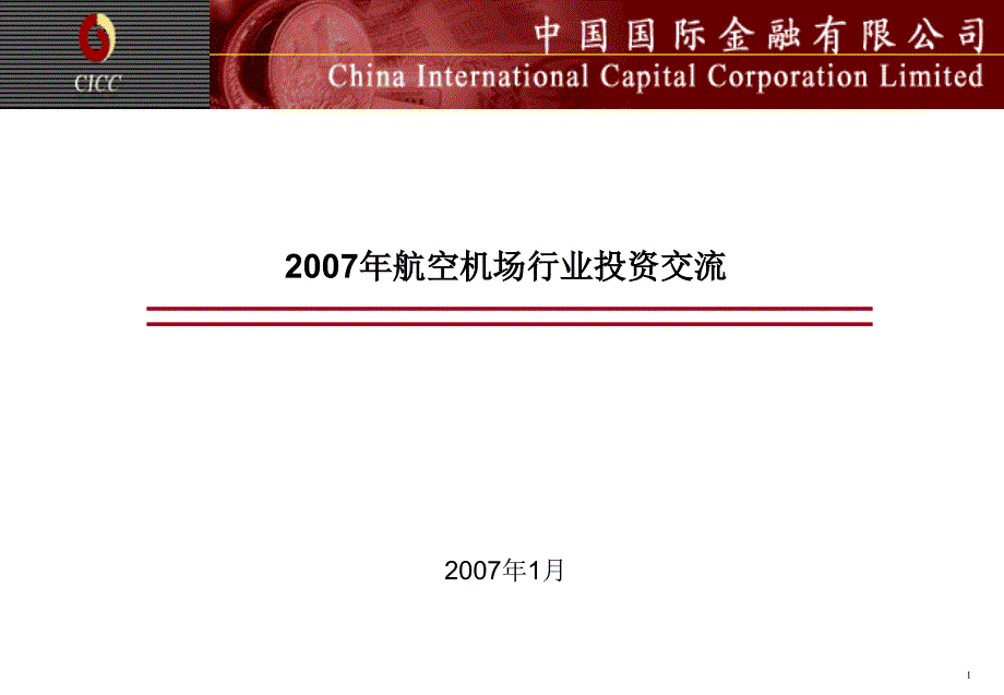 中国国际金融有限公司陶薇2007年1月_第1页