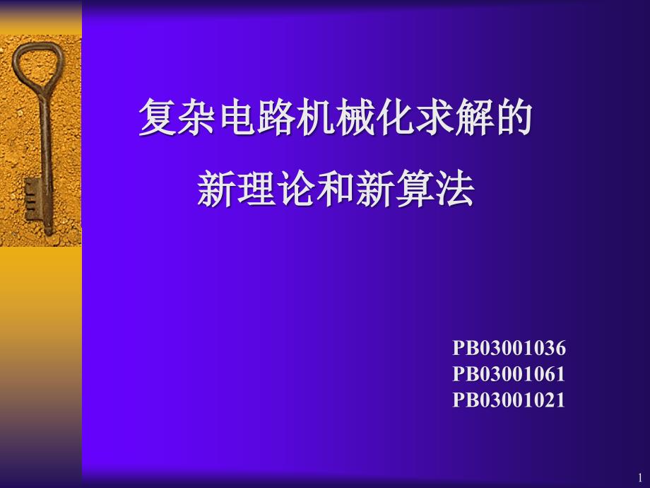 复杂电路机械化求解的新理论和新算法_第1页