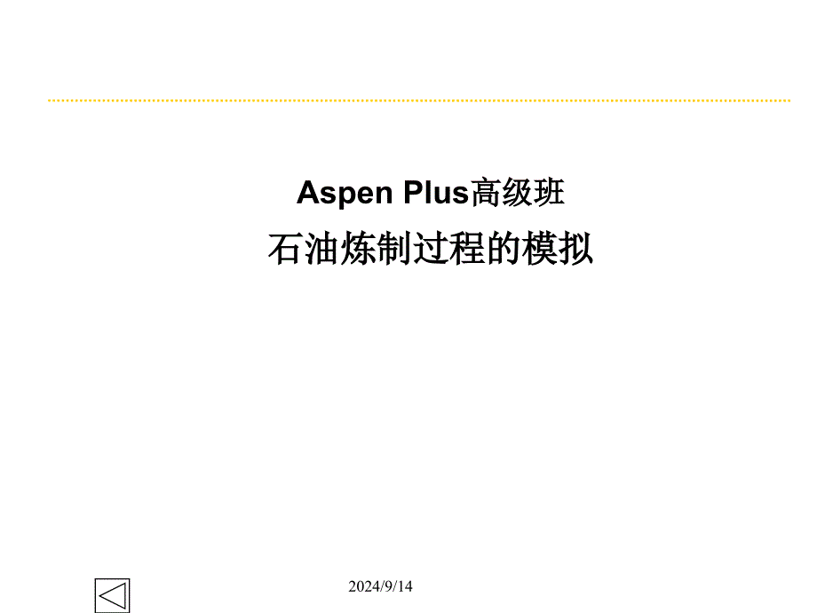 Aspen高级班石油炼制过程的模拟解读课件_第1页