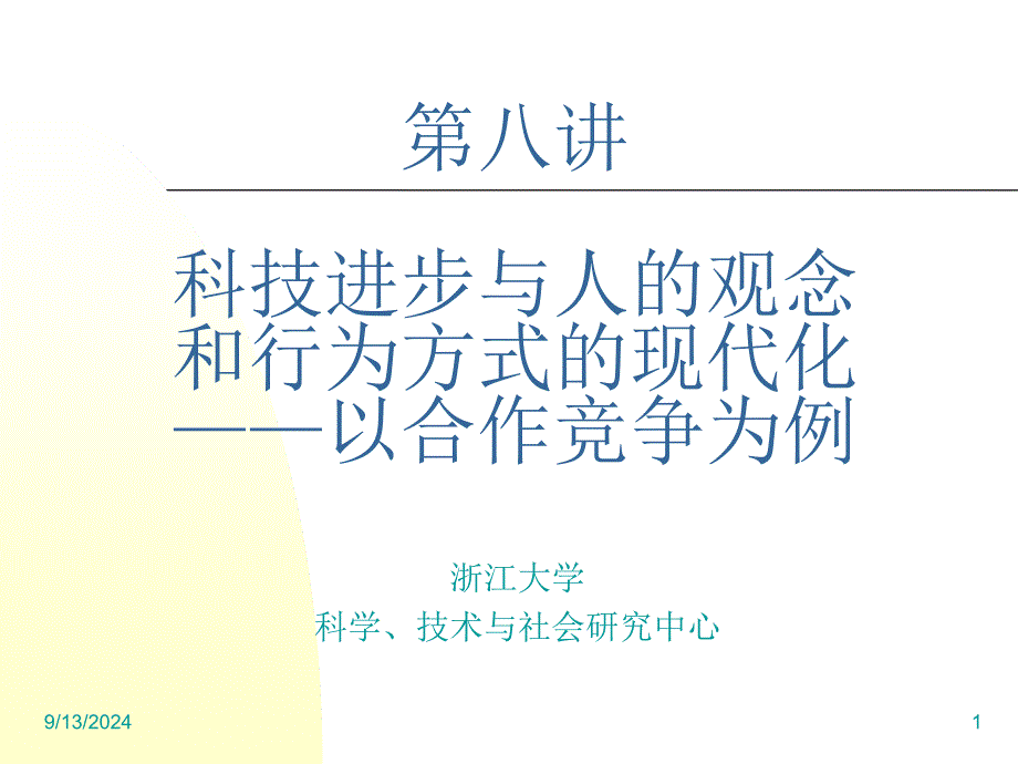 第8讲科技进步与人的观念和行为方式的现代化——以合作竞争为例_第1页