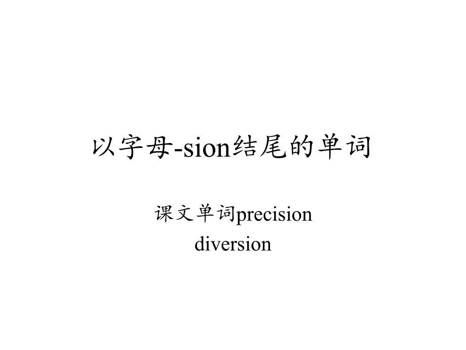 以字母-sion结尾的单词课件_第1页