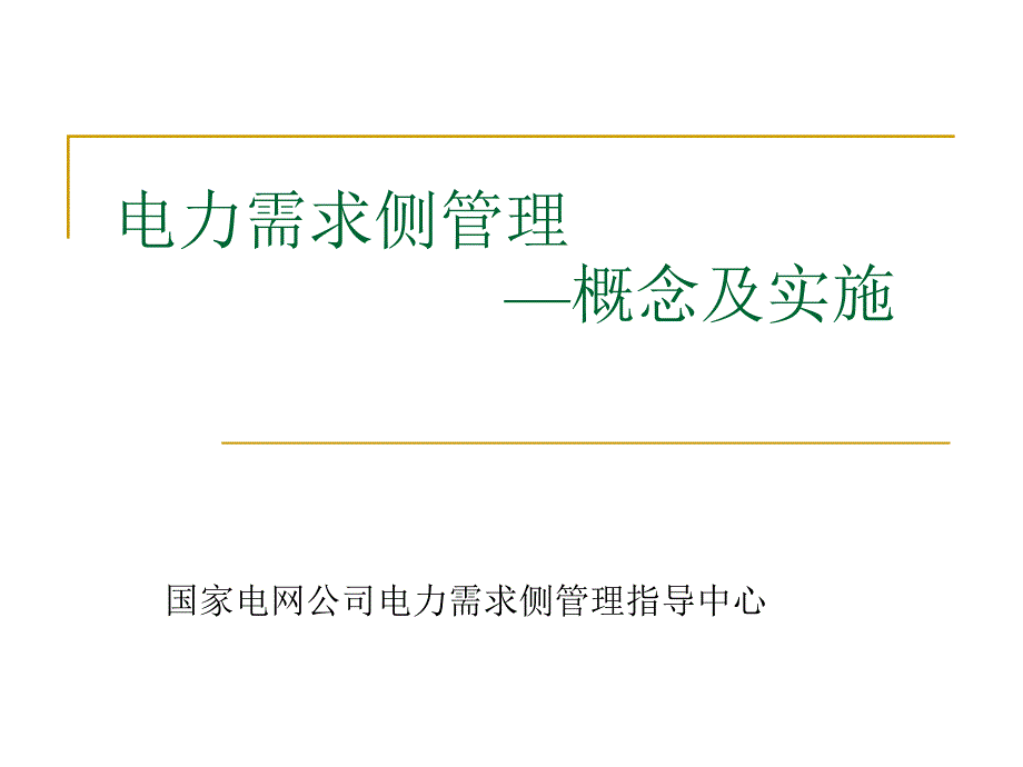 电力需求侧管理知识讲座_第1页