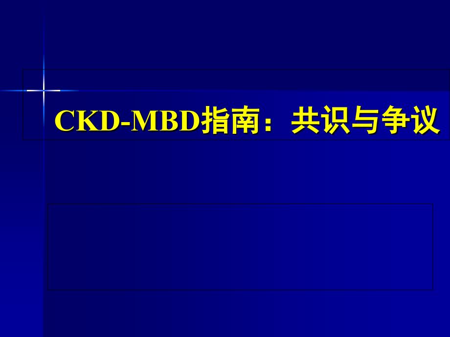 CKD-MBD指南：共识与争议课件_第1页