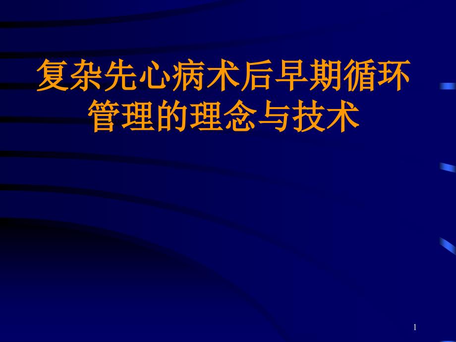 复杂先心病术后早期循环管理理念与技术_第1页