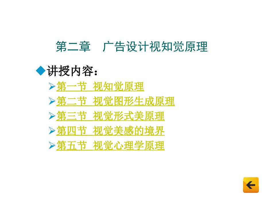 广告设计原理与方法 第2章广告设计视知觉原理_第1页