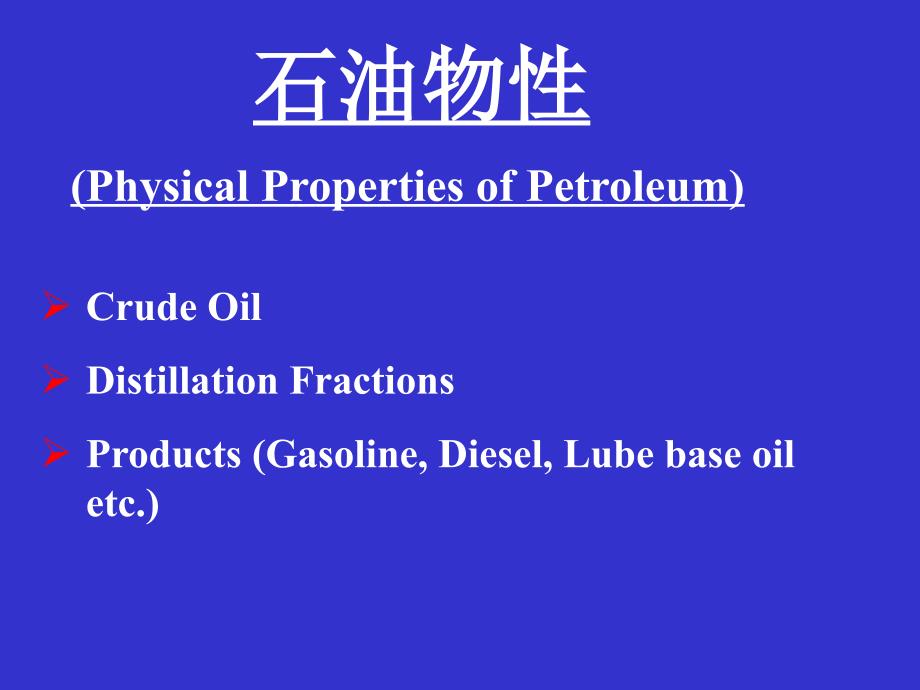 石油的化学组成与物理性质课件_第1页