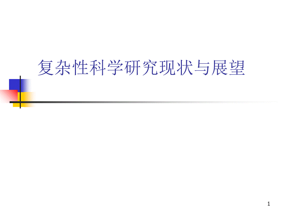 复杂性、复杂系统与复杂性科学中科院系统所_第1页