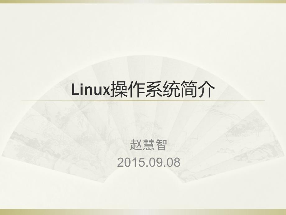 《liunx操作系统》课件2操作系统简介_第1页