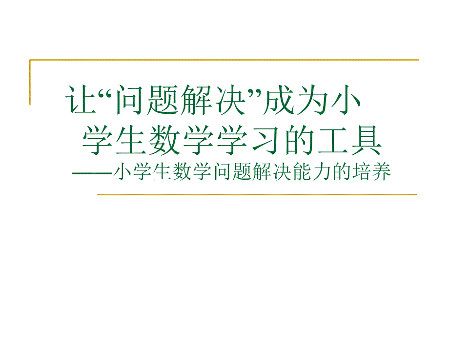 让“问题解决”成为小学生数学学习的工具课件_第1页