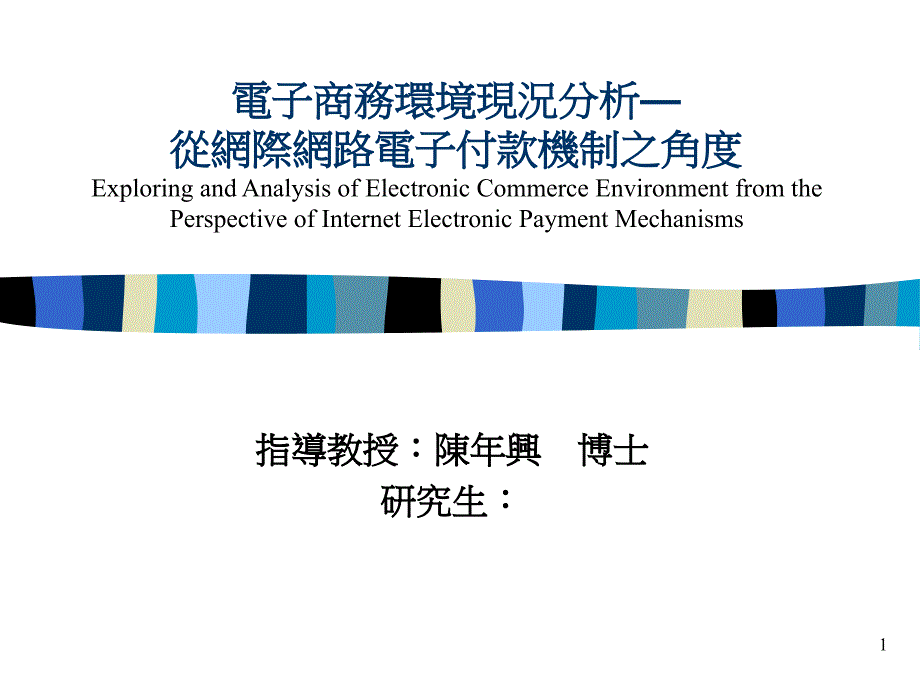 电子商务环境现况分析_第1页