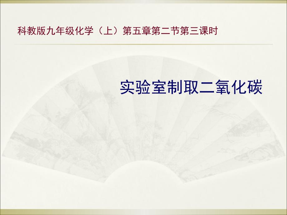 实验室制取二氧化碳说课稿_第1页