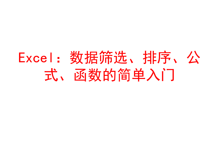 Excel数据筛选排序公式函数的简单入门课件_第1页