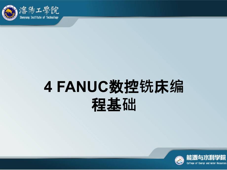 FANUC数控编程基础课件_第1页