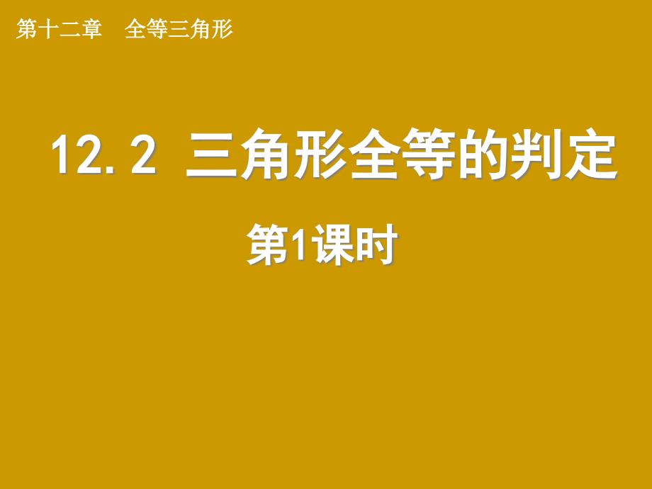 （课件1）122三角形全等的判定_第1页