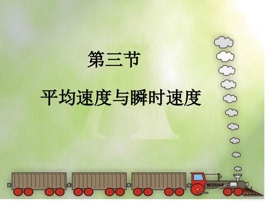 第三节瞬时速度平均速度_第1页