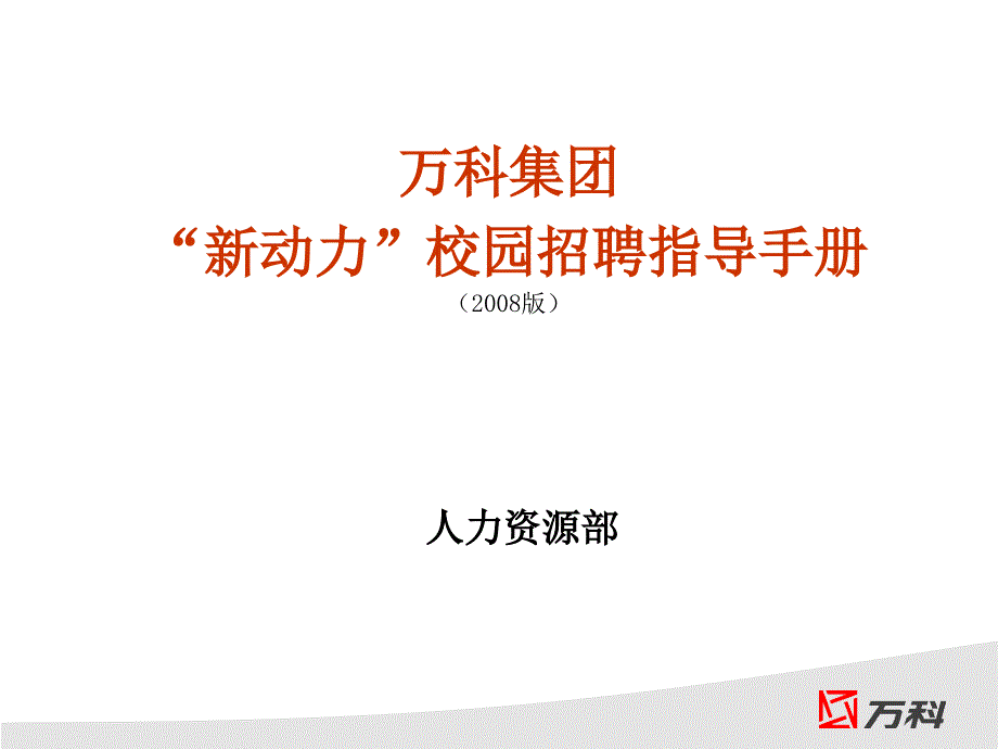 万科集团“新动力”校园招聘指导手册课件_第1页